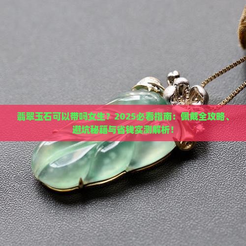 翡翠玉石可以带吗女生