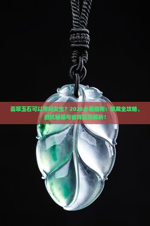 翡翠玉石可以带吗女生