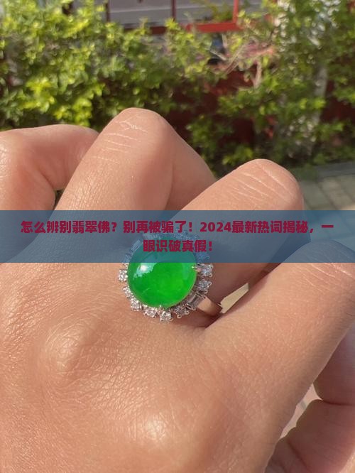 怎么辨别翡翠佛
