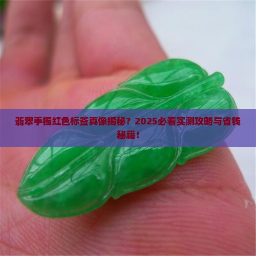 翡翠手镯红色标签是什么