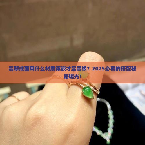 翡翠戒面用什么材质镶嵌的好看
