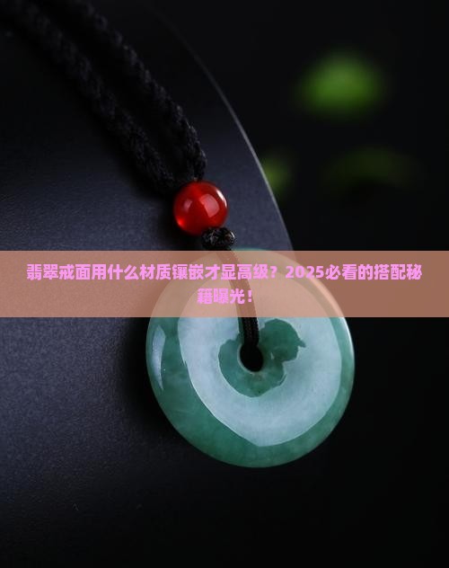 翡翠戒面用什么材质镶嵌的好看
