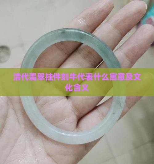 清代翡翠挂件刻牛代表什么