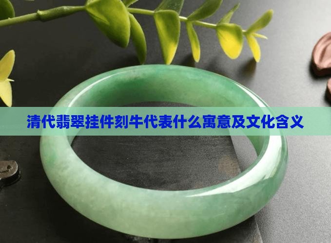 清代翡翠挂件刻牛代表什么