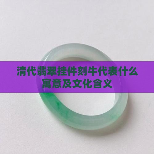 清代翡翠挂件刻牛代表什么