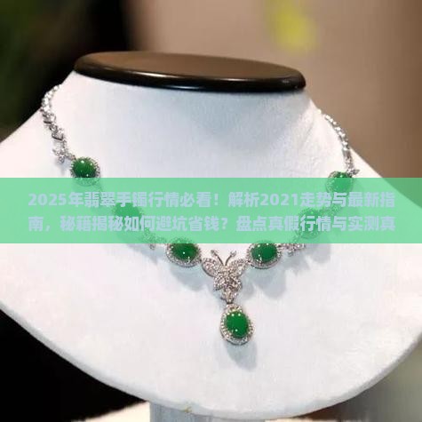 2021年翡翠手镯行情分析