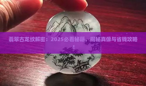 翡翠古龙纹