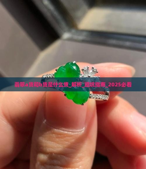 翡翠a货和b货是什么货