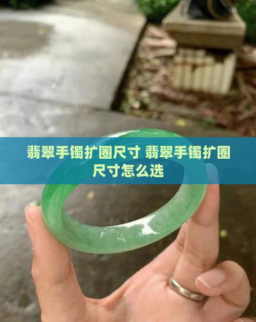 翡翠手镯扩圈尺寸