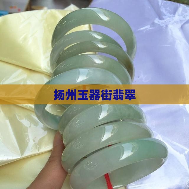 扬州玉器街翡翠