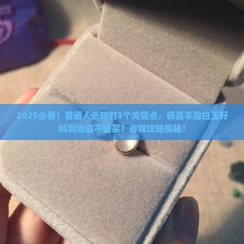 极品羊脂白玉籽料是什么