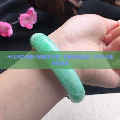 十几万的玉镯子什么品质