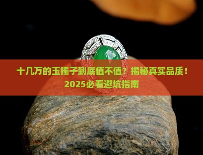十几万的玉镯子什么品质