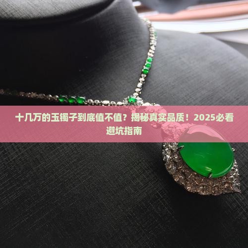 十几万的玉镯子什么品质