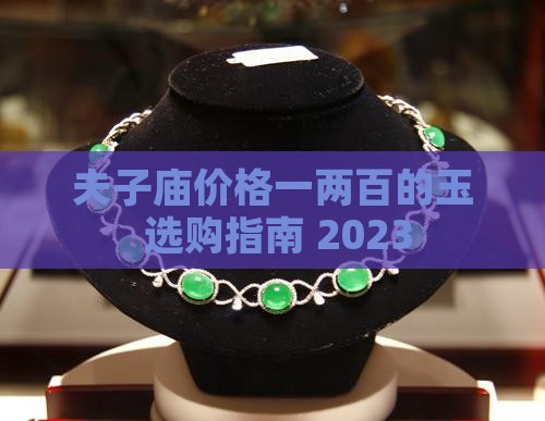 夫子庙价格一两百的玉