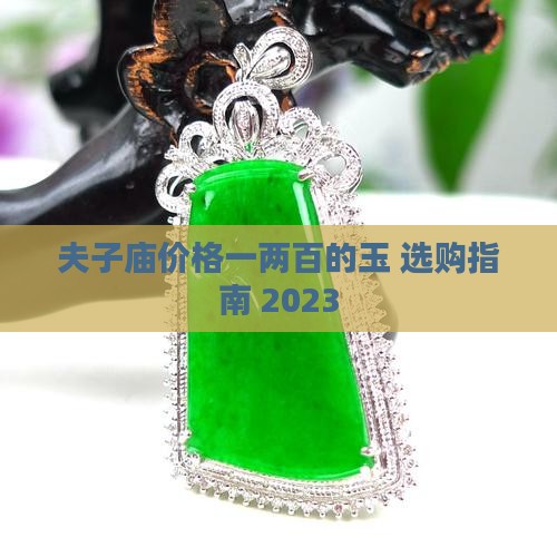 夫子庙价格一两百的玉