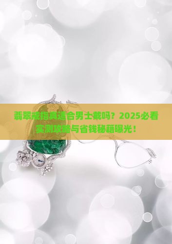 翡翠戒指适合男士吗