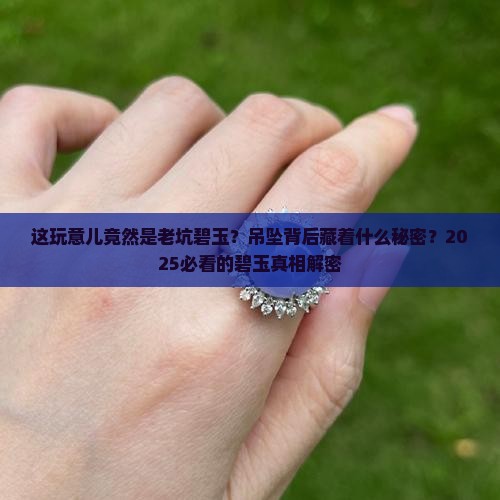 俄罗斯老坑碧玉吊坠