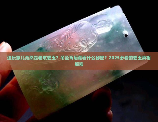 俄罗斯老坑碧玉吊坠