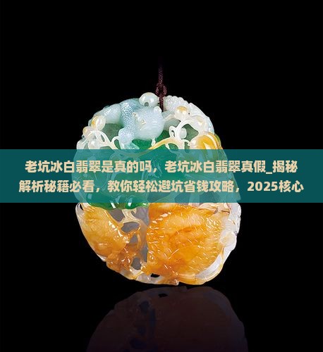 老坑冰白翡翠是真的吗