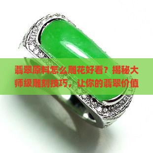 翡翠原料怎么雕花好看