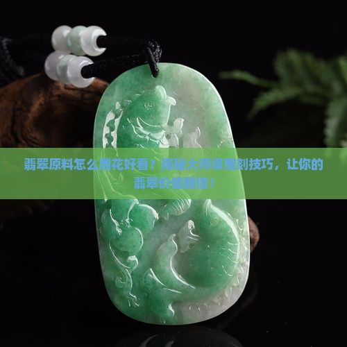 翡翠原料怎么雕花好看