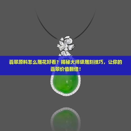 翡翠原料怎么雕花好看