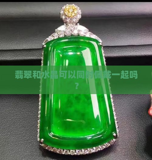 翡翠和水晶能同时佩戴吗