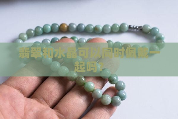 翡翠和水晶能同时佩戴吗