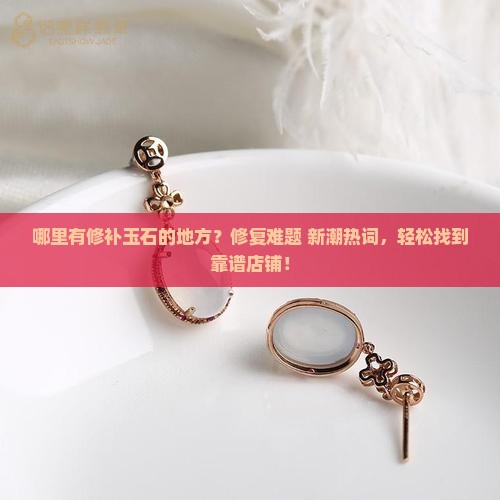 哪里有修补玉石的地方