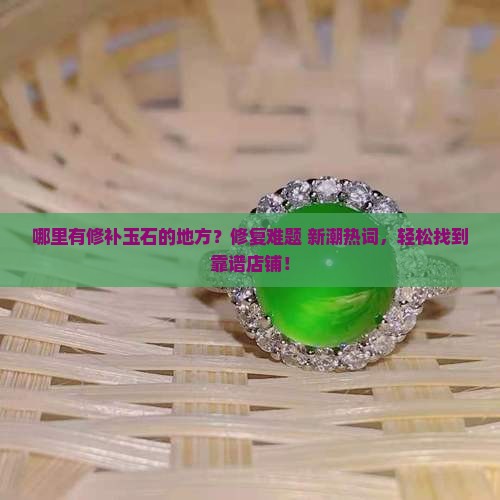 哪里有修补玉石的地方