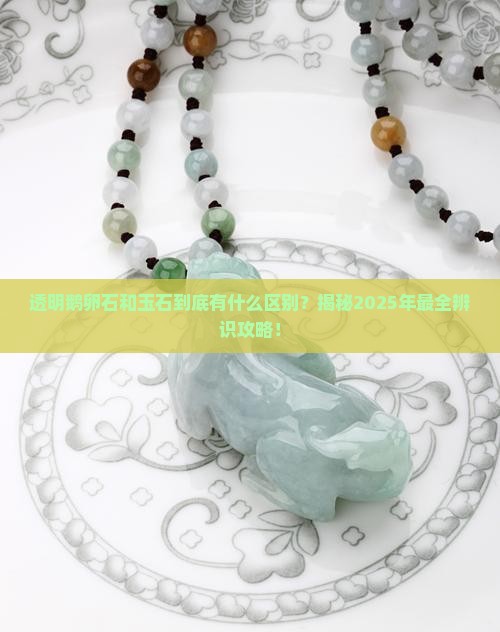 透明鹅卵石与玉石的区别是什么