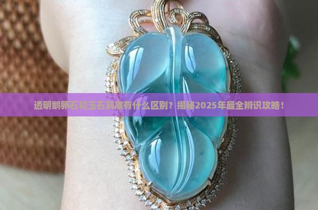 透明鹅卵石与玉石的区别是什么