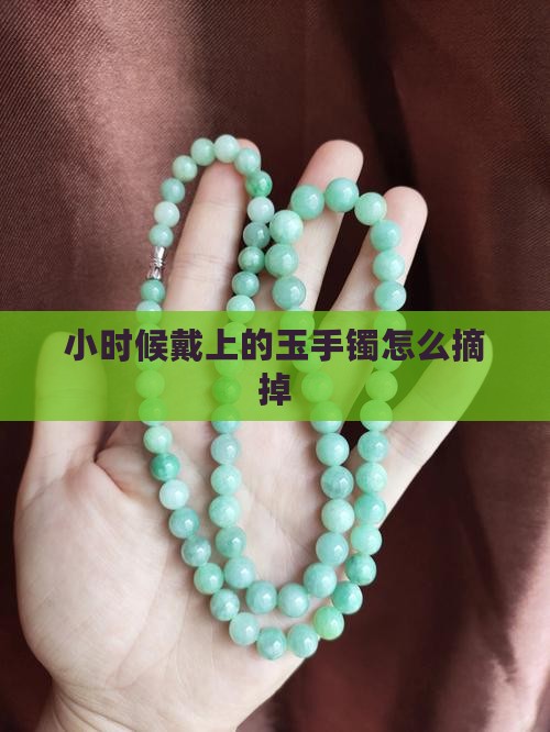 小时候戴上的玉手镯怎么摘掉