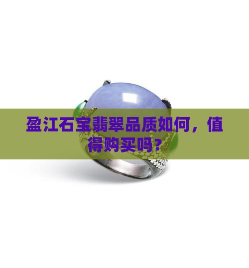 盈江石宝翡翠怎么样啊