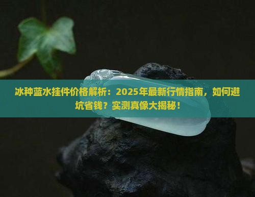 冰种蓝水挂件价格