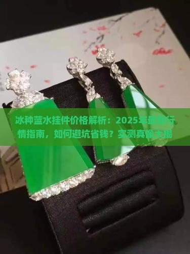 冰种蓝水挂件价格