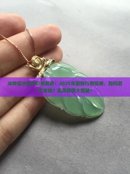 冰种蓝水挂件价格