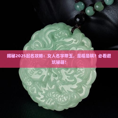 女人名字有玉是不是不好