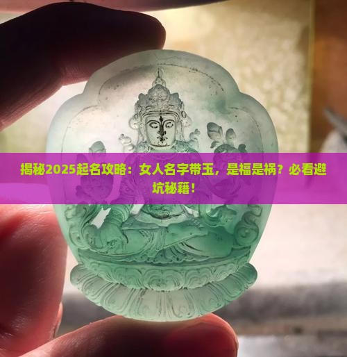 女人名字有玉是不是不好
