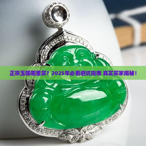 哪能买到正宗玉镯