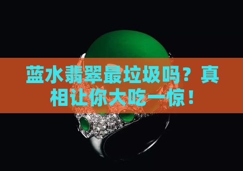 蓝水翡翠最垃圾吗