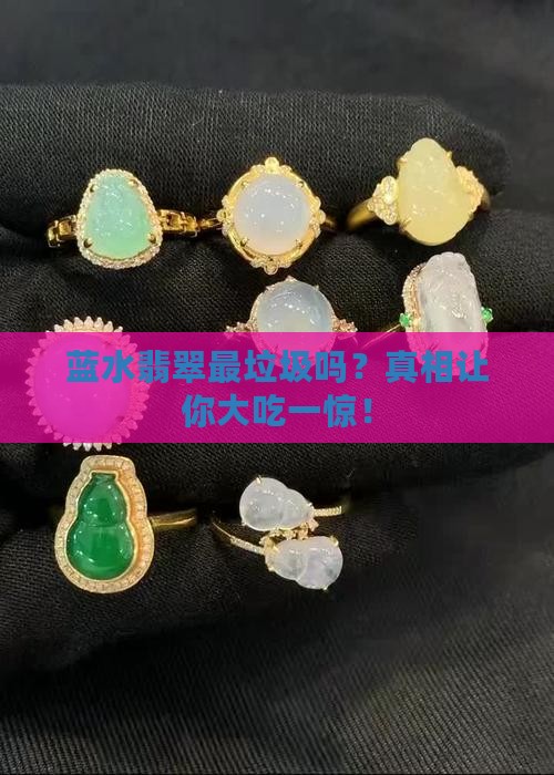 蓝水翡翠最垃圾吗