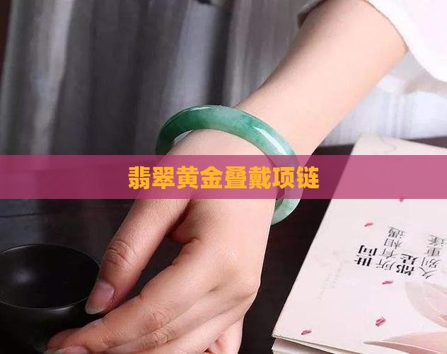 翡翠项链和黄金叠带