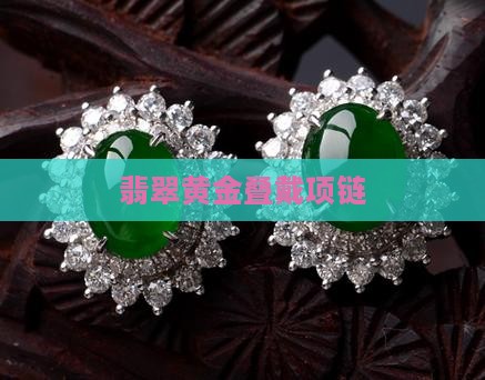 翡翠项链和黄金叠带