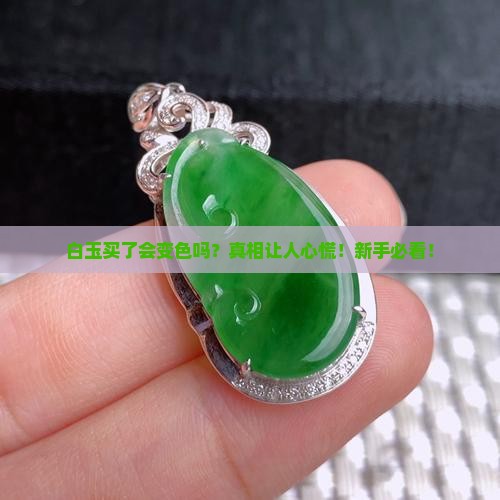 白玉买了会变色吗 白玉买了会变色吗