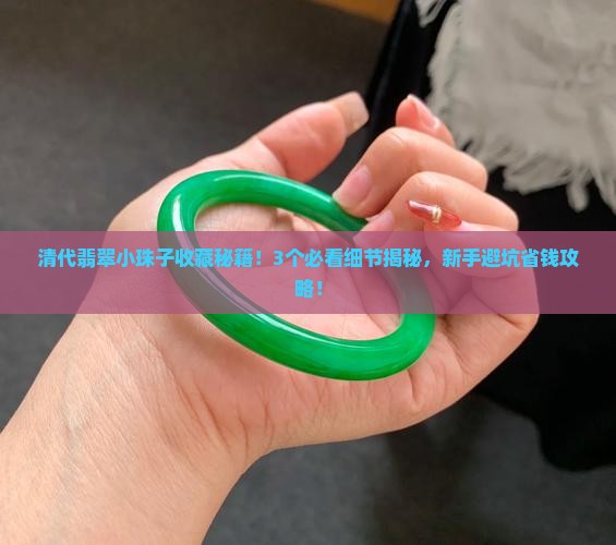 清代翡翠小珠子