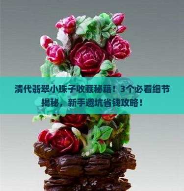 清代翡翠小珠子