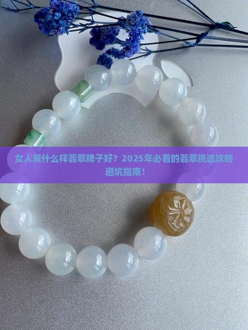 女人戴什么样翡翠牌子好