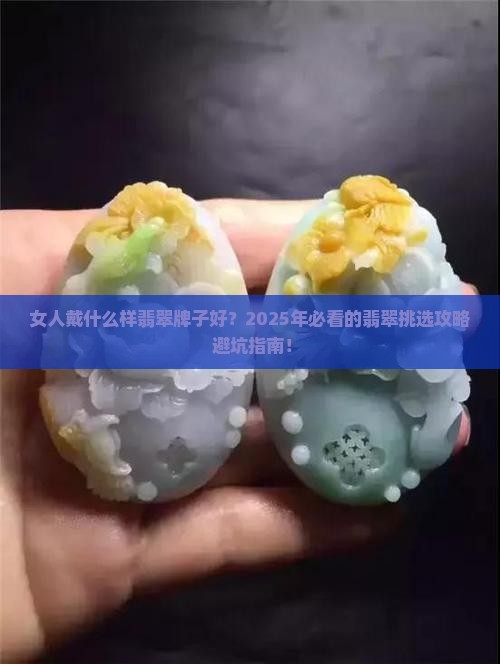 女人戴什么样翡翠牌子好